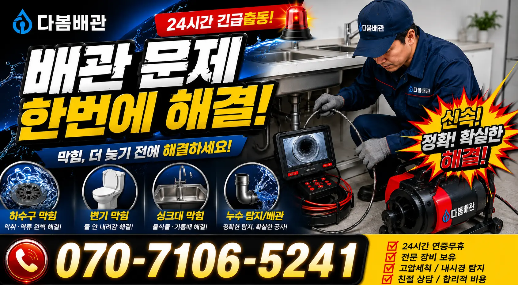 경남 산청군 삼장면 지리산터널로 씽크대뚫기 24시간 긴급출동 상담 안내